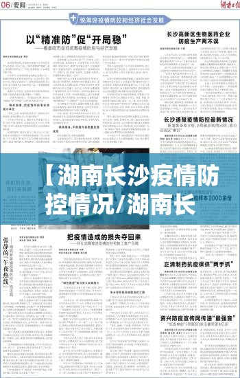 【湖南长沙疫情防控情况/湖南长沙疫情防控情况怎么样】