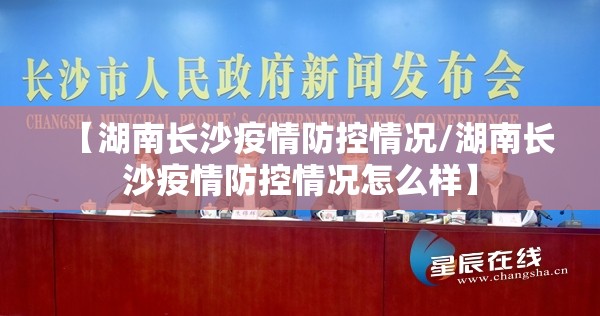 【湖南长沙疫情防控情况/湖南长沙疫情防控情况怎么样】