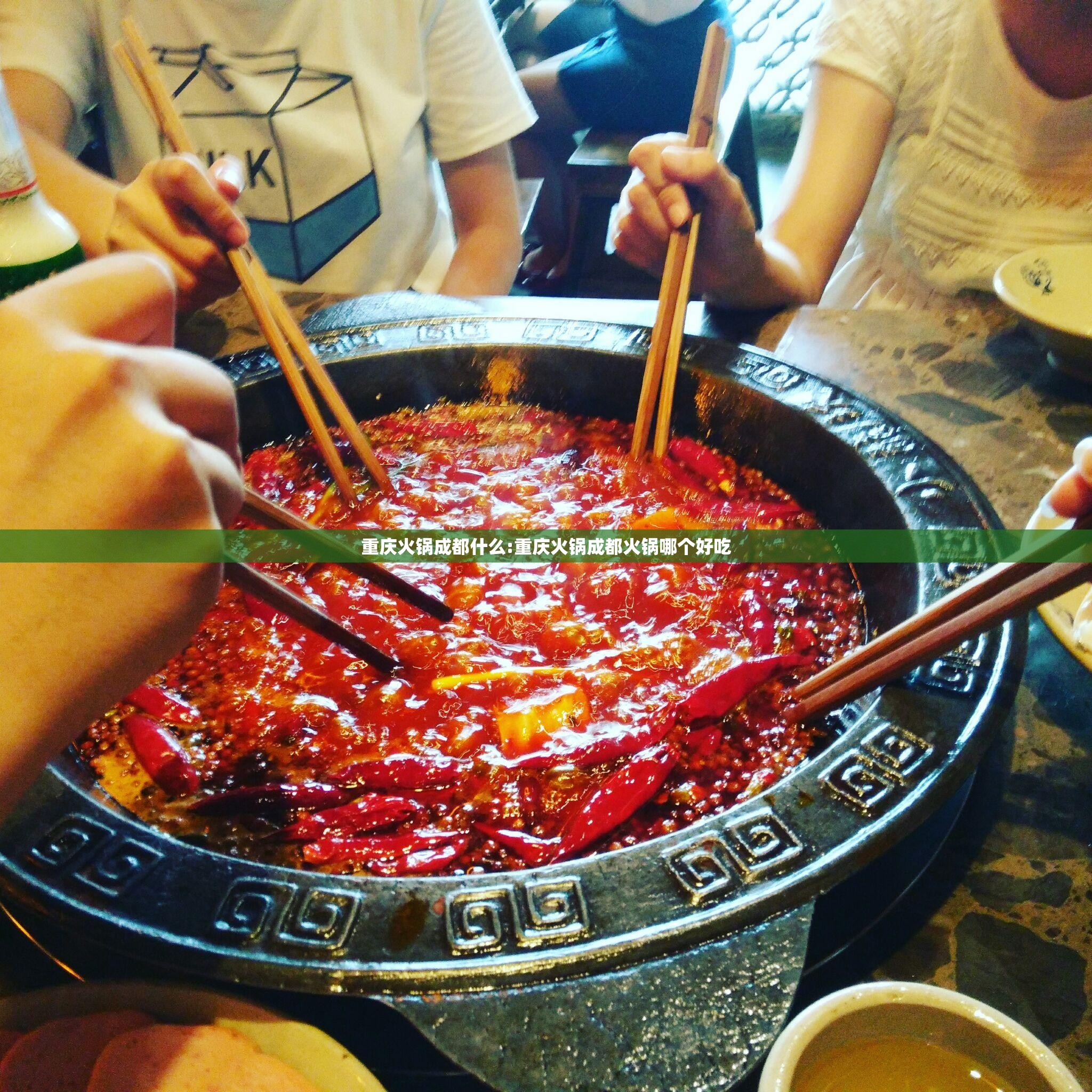 重庆火锅成都什么:重庆火锅成都火锅哪个好吃