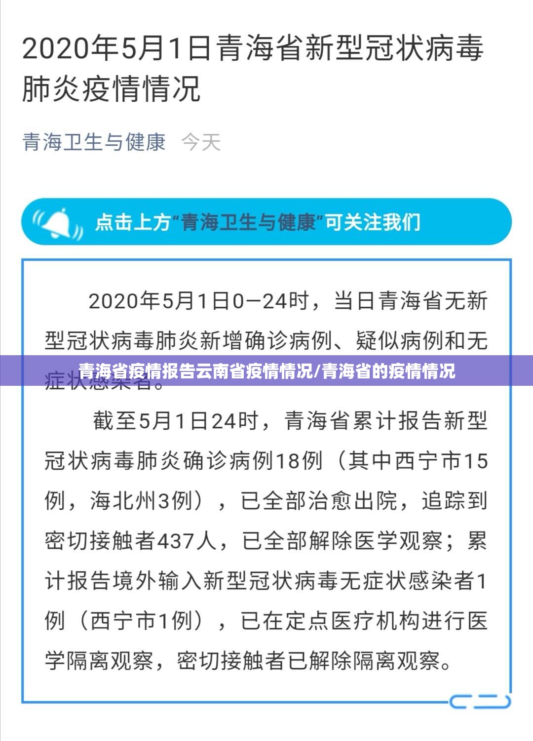 青海省疫情报告云南省疫情情况/青海省的疫情情况