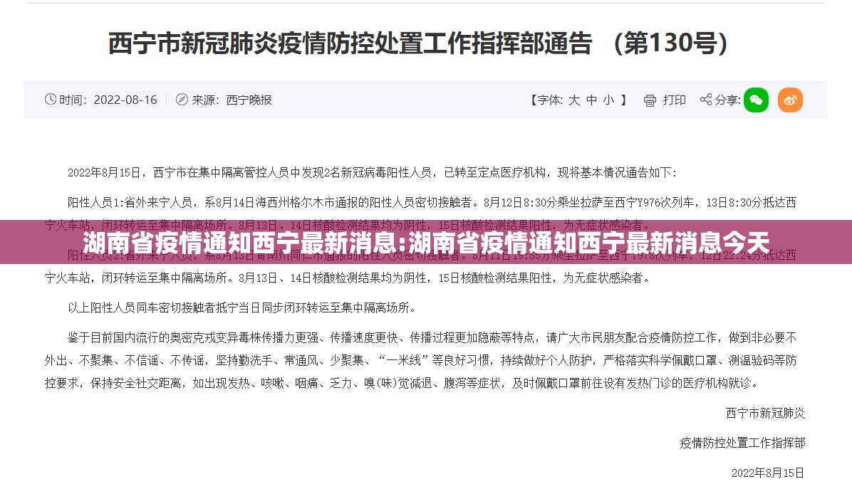 湖南省疫情通知西宁最新消息:湖南省疫情通知西宁最新消息今天