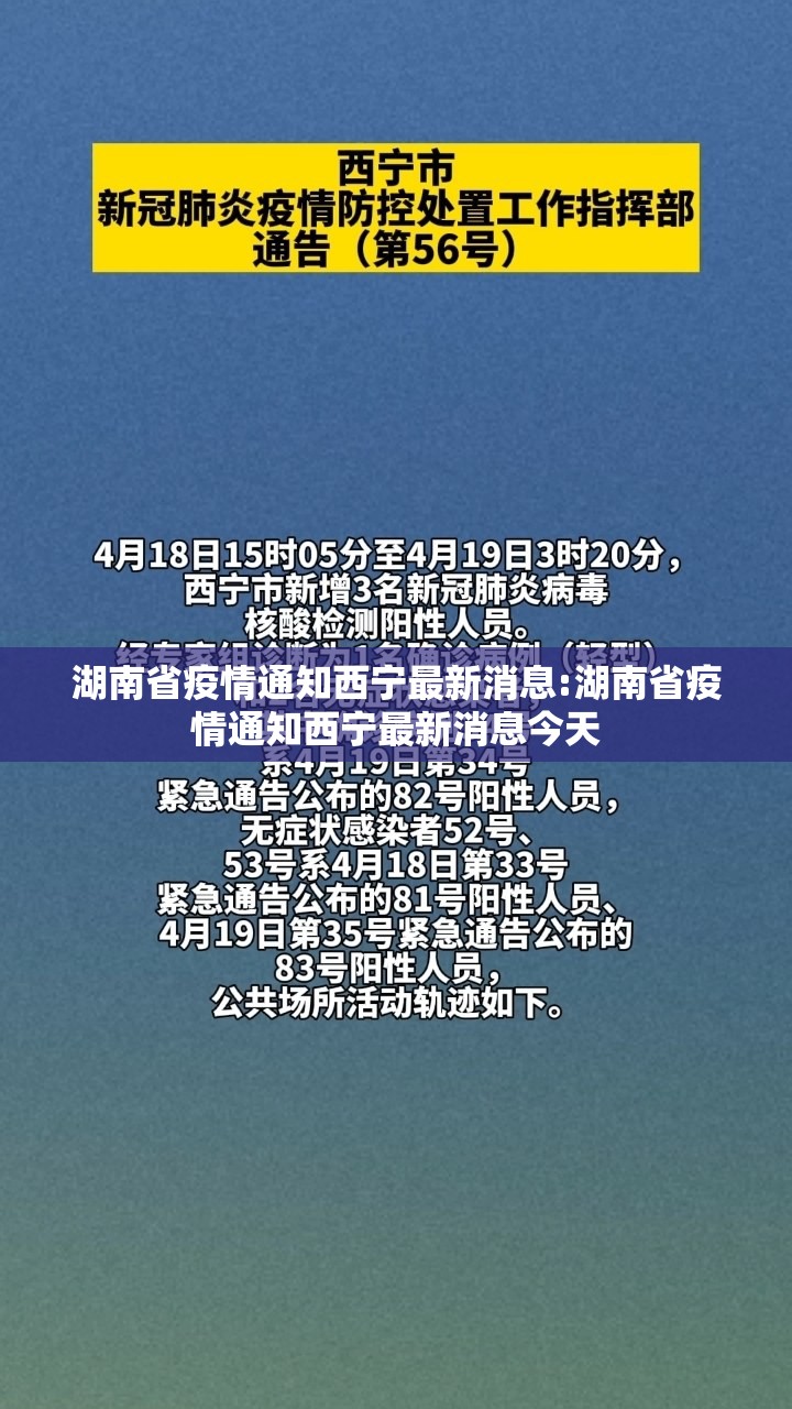 湖南省疫情通知西宁最新消息:湖南省疫情通知西宁最新消息今天