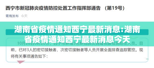 湖南省疫情通知西宁最新消息:湖南省疫情通知西宁最新消息今天