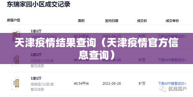天津疫情结果查询（天津疫情官方信息查询）