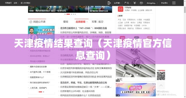 天津疫情结果查询（天津疫情官方信息查询）