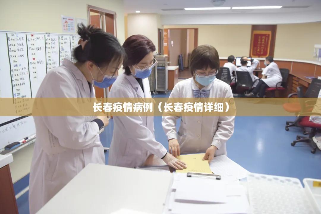 长春疫情病例（长春疫情详细）