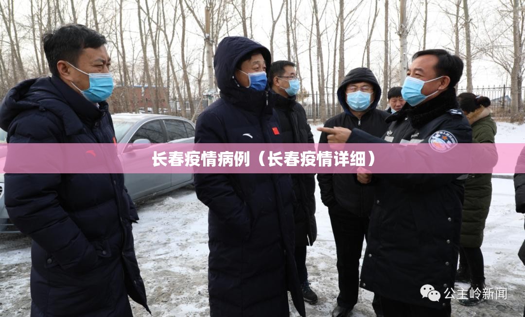 长春疫情病例（长春疫情详细）