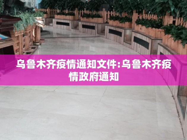 乌鲁木齐疫情通知文件:乌鲁木齐疫情政府通知