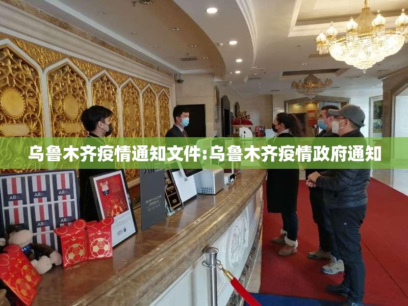 乌鲁木齐疫情通知文件:乌鲁木齐疫情政府通知