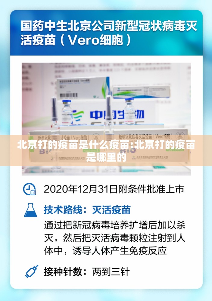 北京打的疫苗是什么疫苗:北京打的疫苗是哪里的