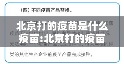 北京打的疫苗是什么疫苗:北京打的疫苗是哪里的