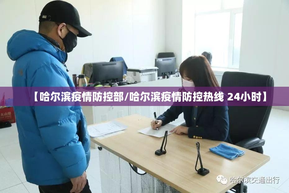 【哈尔滨疫情防控部/哈尔滨疫情防控热线 24小时】