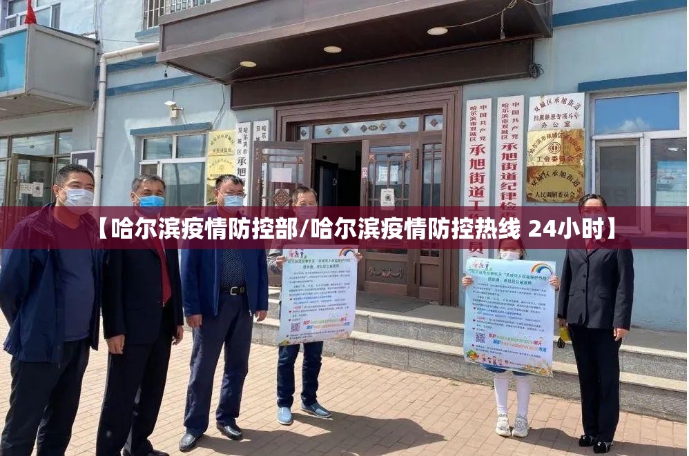 【哈尔滨疫情防控部/哈尔滨疫情防控热线 24小时】