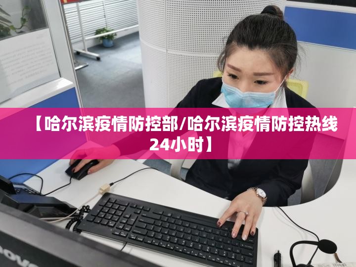 【哈尔滨疫情防控部/哈尔滨疫情防控热线 24小时】
