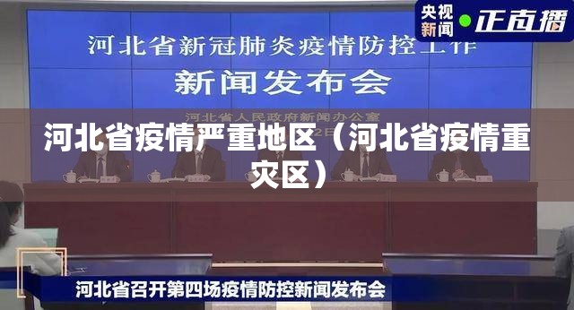 河北省疫情严重地区（河北省疫情重灾区）
