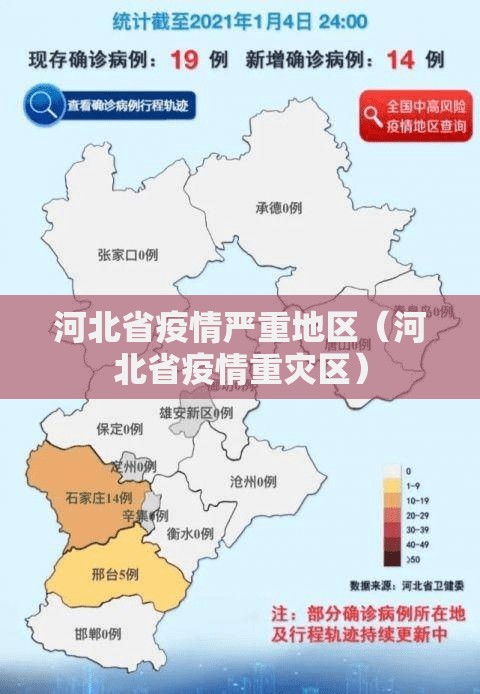 河北省疫情严重地区（河北省疫情重灾区）