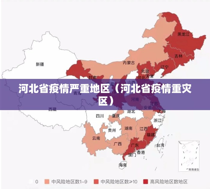 河北省疫情严重地区（河北省疫情重灾区）