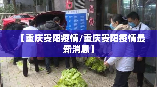 【重庆贵阳疫情/重庆贵阳疫情最新消息】
