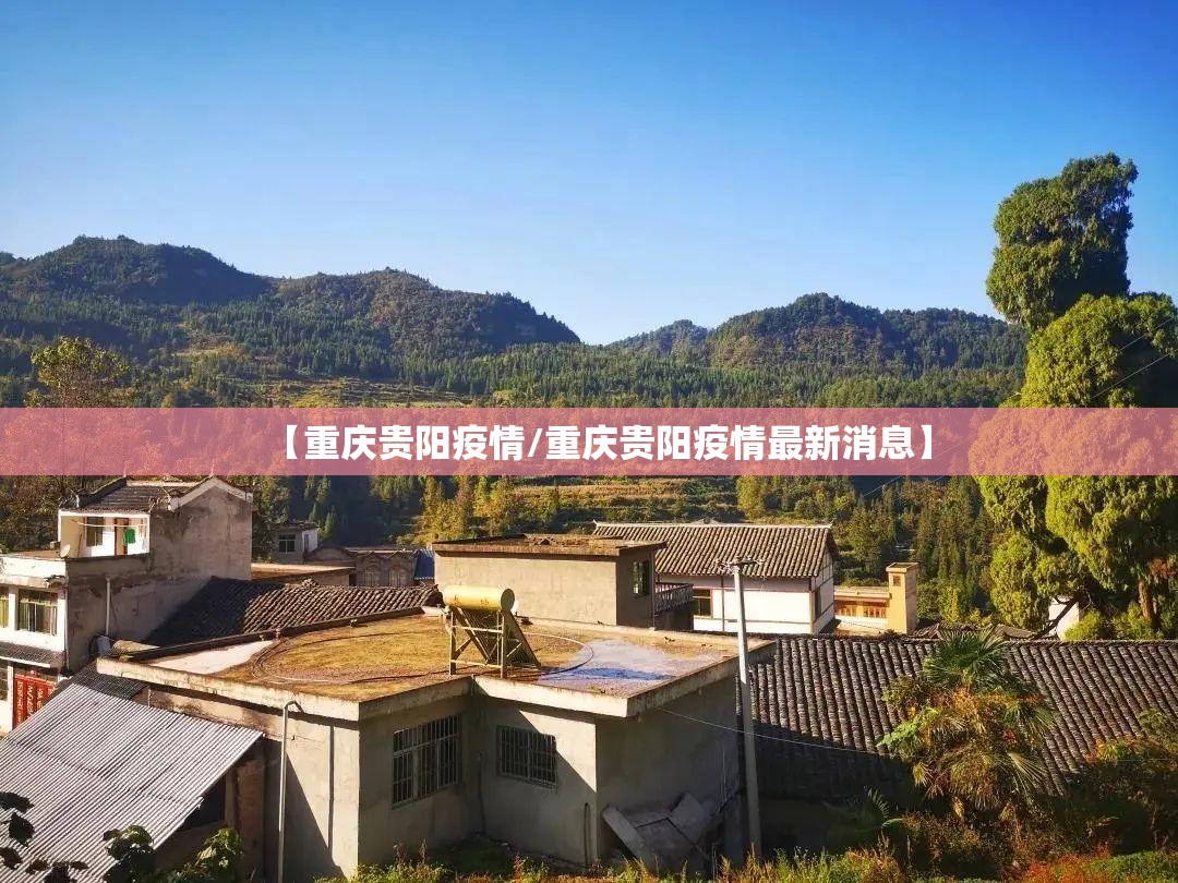 【重庆贵阳疫情/重庆贵阳疫情最新消息】