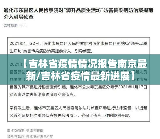 【吉林省疫情情况报告南京最新/吉林省疫情最新进展】