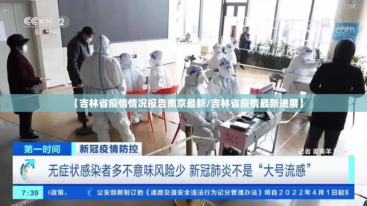 【吉林省疫情情况报告南京最新/吉林省疫情最新进展】