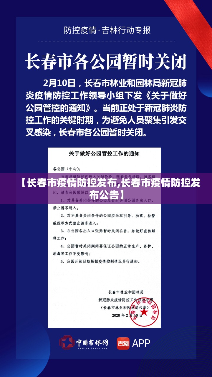 【长春市疫情防控发布,长春市疫情防控发布公告】