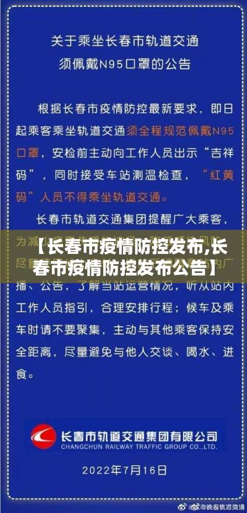 【长春市疫情防控发布,长春市疫情防控发布公告】