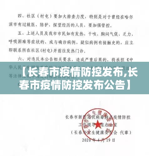 【长春市疫情防控发布,长春市疫情防控发布公告】