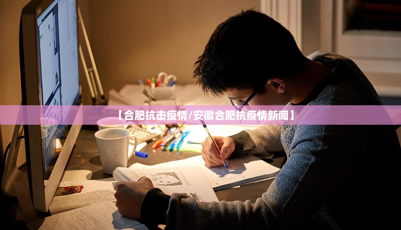 【合肥抗击疫情/安徽合肥抗疫情新闻】