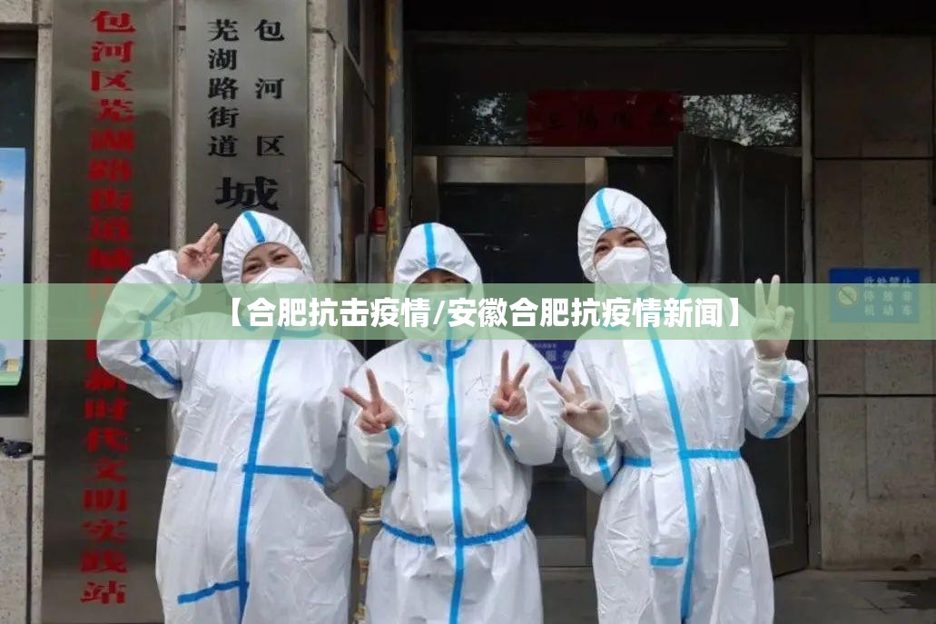【合肥抗击疫情/安徽合肥抗疫情新闻】