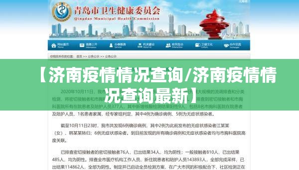 【济南疫情情况查询/济南疫情情况查询最新】