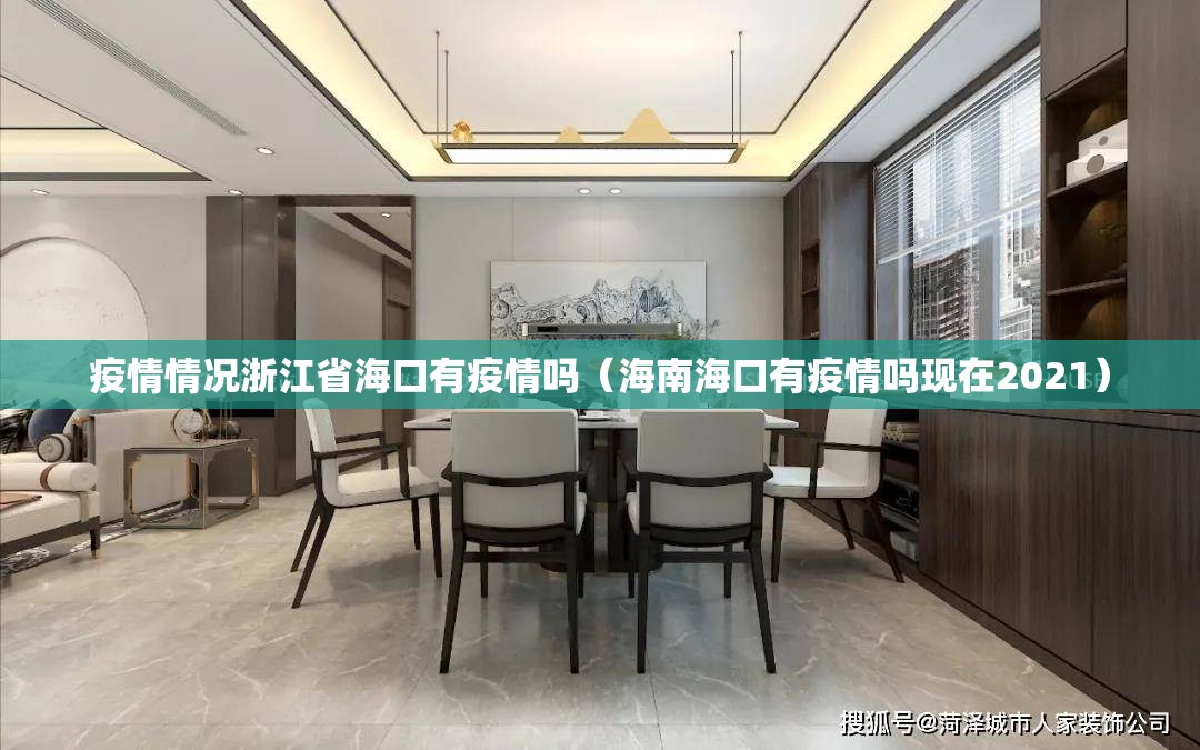 疫情情况浙江省海口有疫情吗（海南海口有疫情吗现在2021）