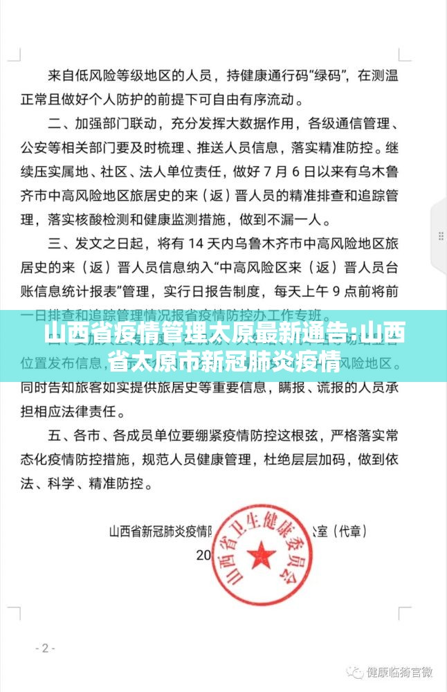 山西省疫情管理太原最新通告:山西省太原市新冠肺炎疫情