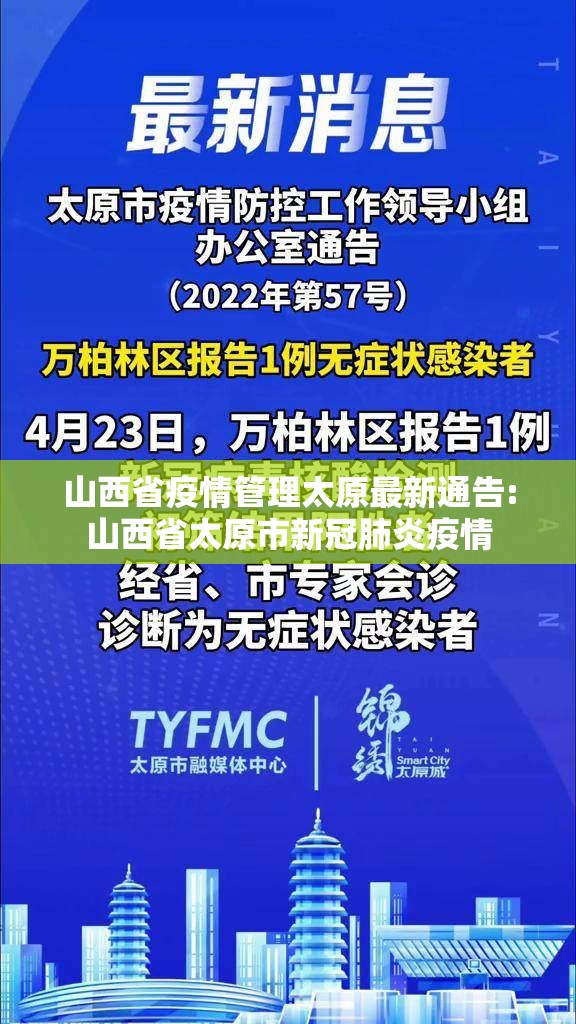 山西省疫情管理太原最新通告:山西省太原市新冠肺炎疫情