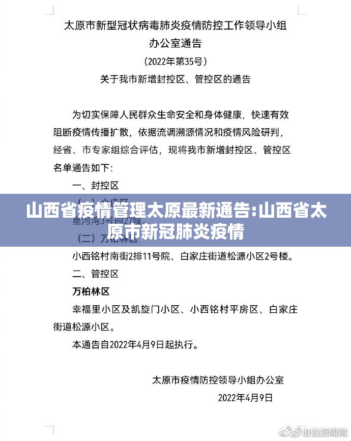 山西省疫情管理太原最新通告:山西省太原市新冠肺炎疫情