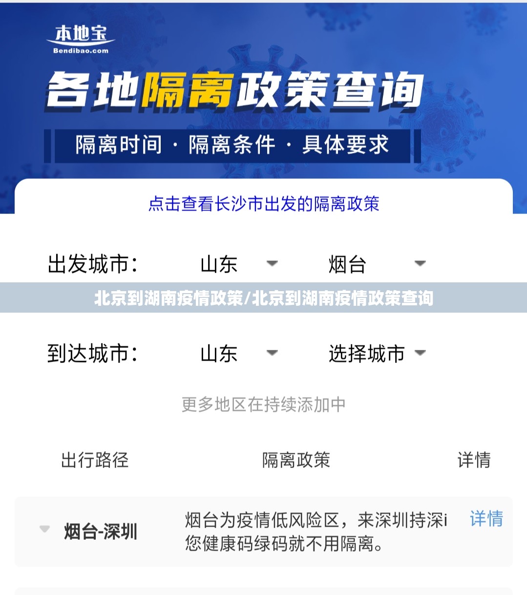 北京到湖南疫情政策/北京到湖南疫情政策查询