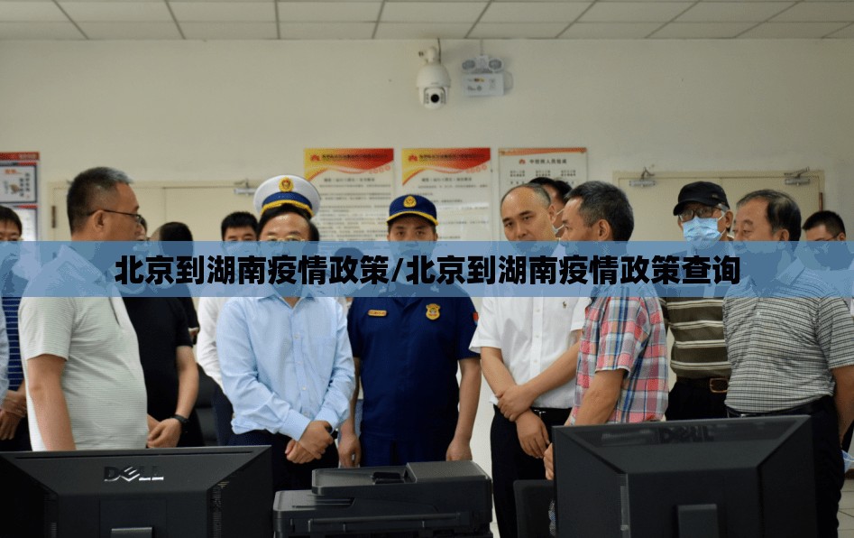北京到湖南疫情政策/北京到湖南疫情政策查询