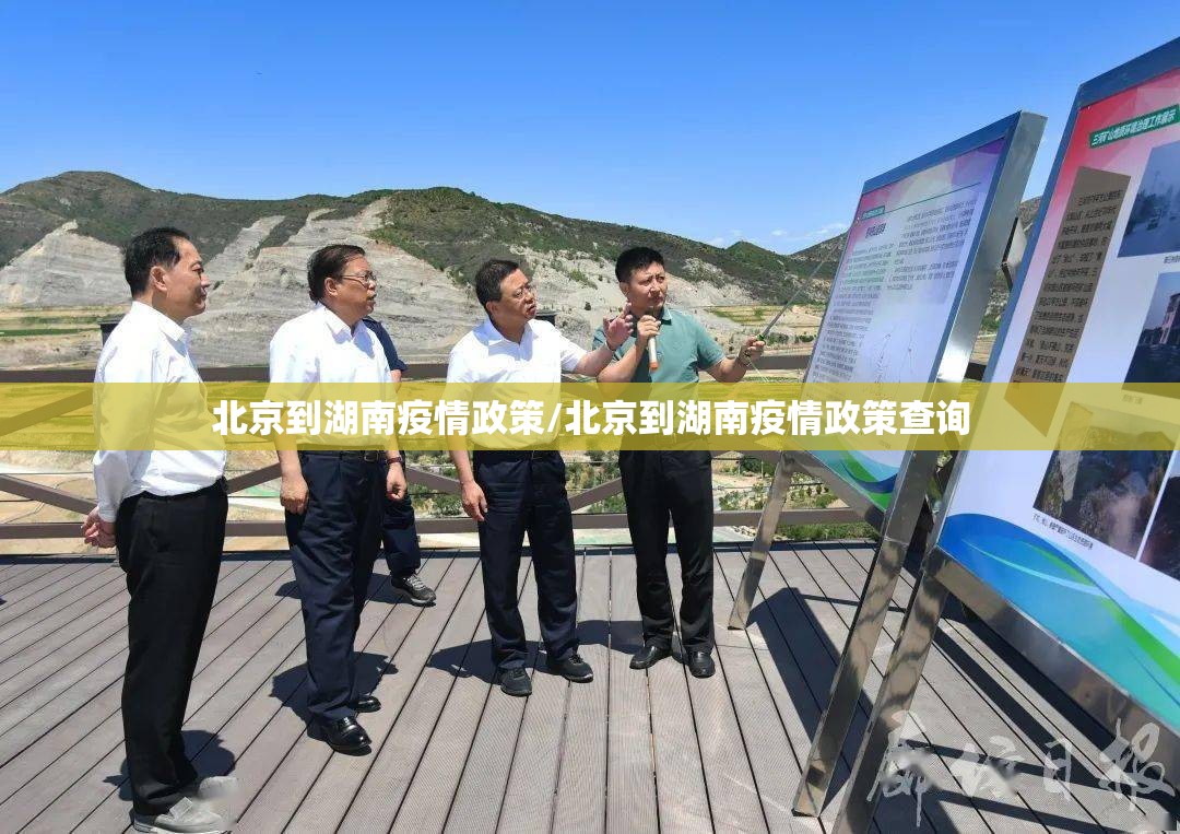 北京到湖南疫情政策/北京到湖南疫情政策查询