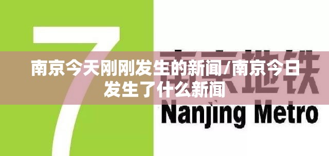南京今天刚刚发生的新闻/南京今日发生了什么新闻