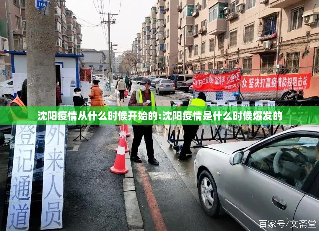 沈阳疫情从什么时候开始的:沈阳疫情是什么时候爆发的