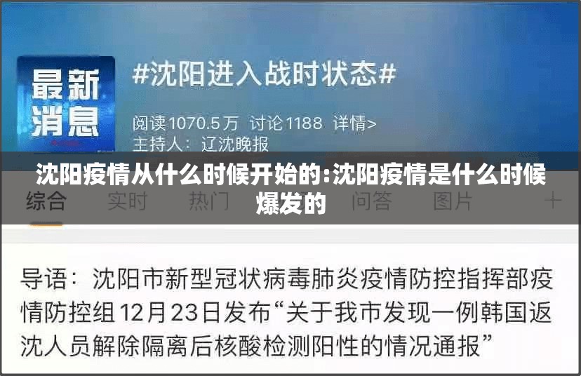 沈阳疫情从什么时候开始的:沈阳疫情是什么时候爆发的