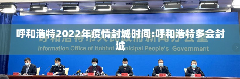 呼和浩特2022年疫情封城时间:呼和浩特多会封城