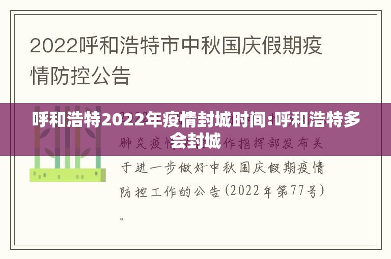 呼和浩特2022年疫情封城时间:呼和浩特多会封城