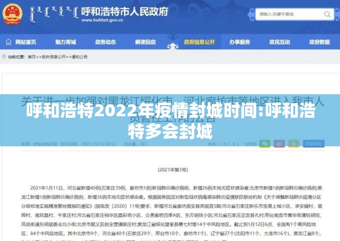 呼和浩特2022年疫情封城时间:呼和浩特多会封城