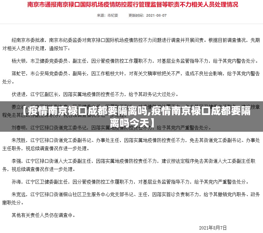 【疫情南京禄口成都要隔离吗,疫情南京禄口成都要隔离吗今天】
