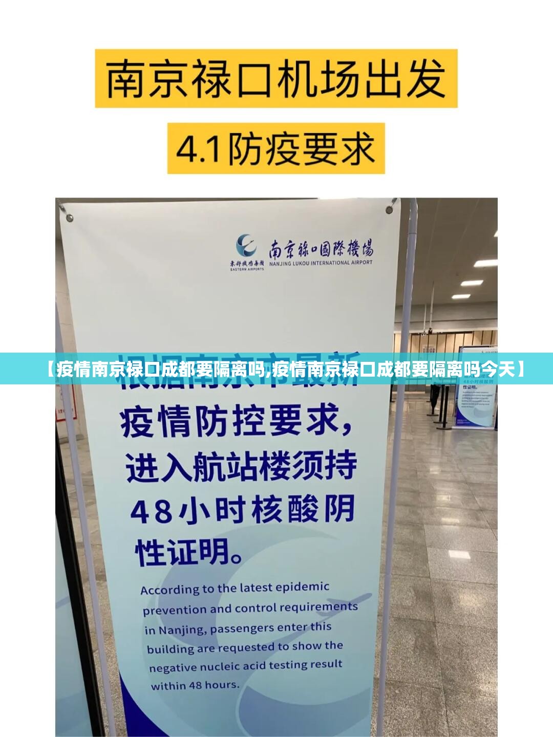 【疫情南京禄口成都要隔离吗,疫情南京禄口成都要隔离吗今天】