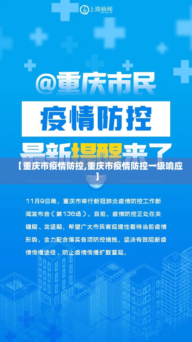 【重庆市疫情防控,重庆市疫情防控一级响应】