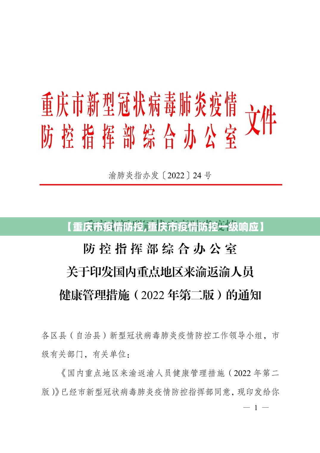 【重庆市疫情防控,重庆市疫情防控一级响应】
