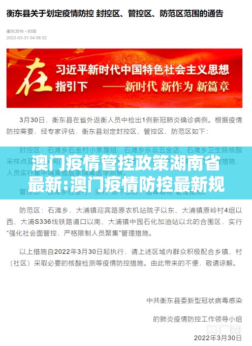澳门疫情管控政策湖南省最新:澳门疫情防控最新规定