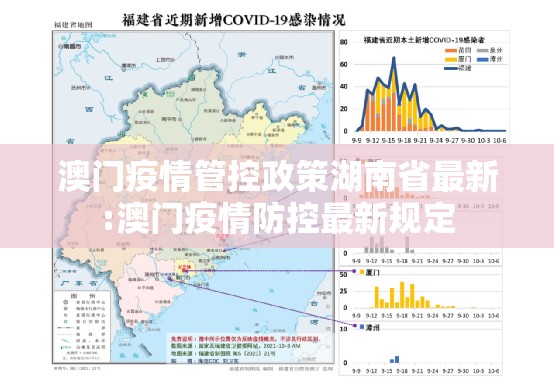 澳门疫情管控政策湖南省最新:澳门疫情防控最新规定